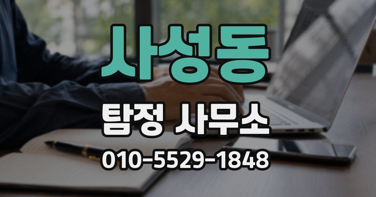 사성동 탐정 사무소