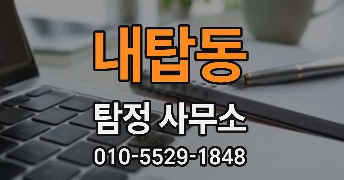 내탑동 탐정 사무소