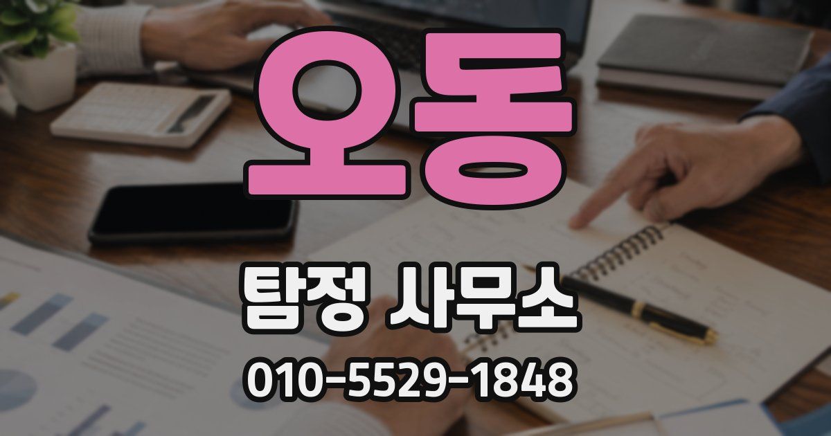오동 탐정 사무소