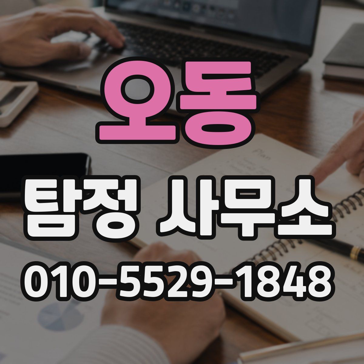 오동 탐정 사무소