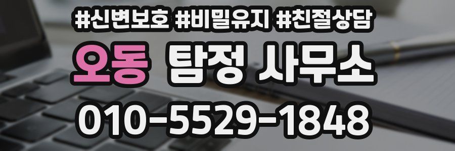 오동 탐정 사무소