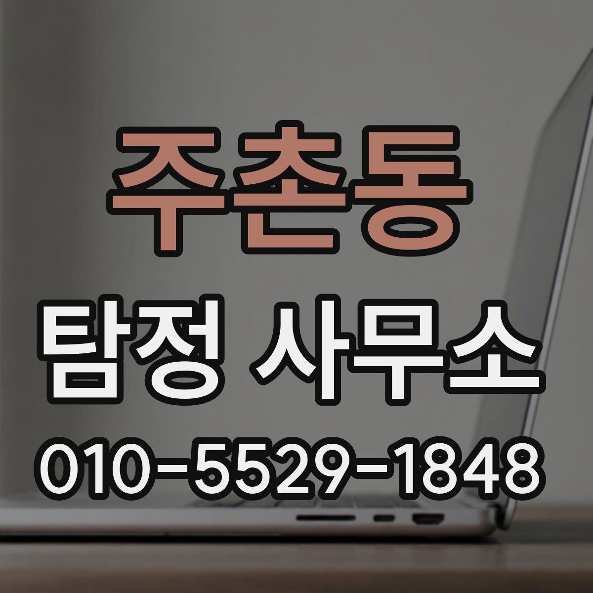 주촌동 탐정 사무소