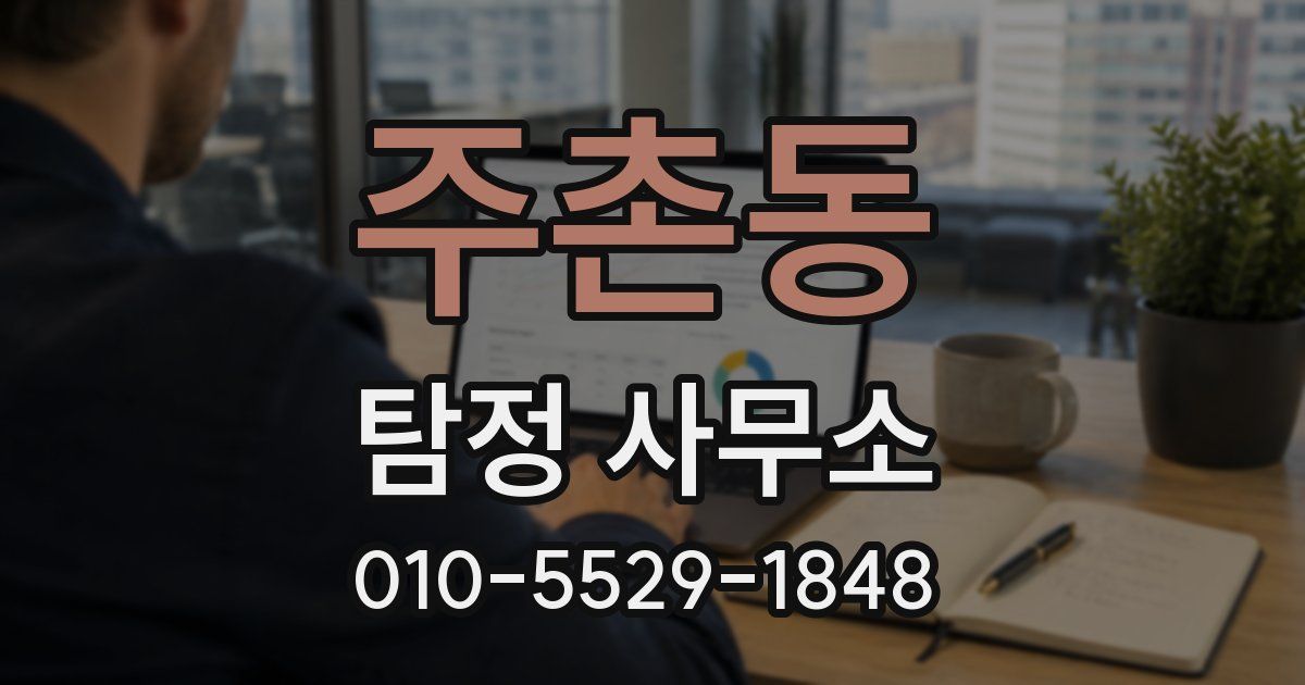 주촌동 탐정 사무소