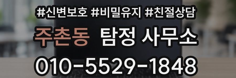 주촌동 탐정 사무소