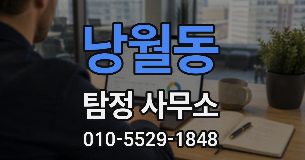 낭월동 탐정 사무소