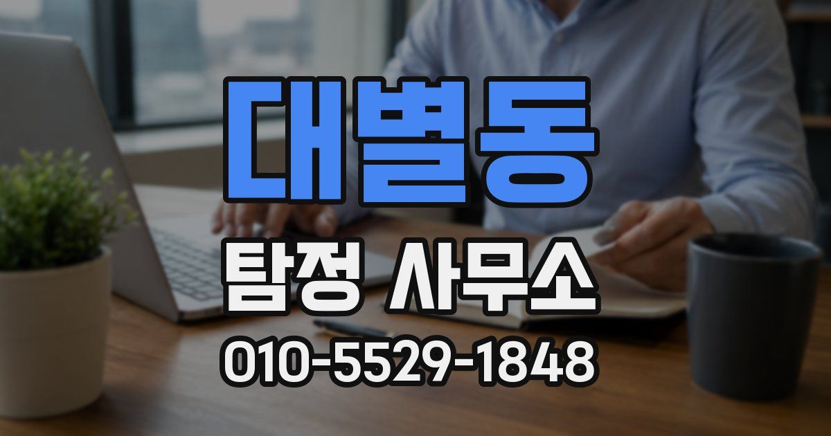 대별동 탐정 사무소