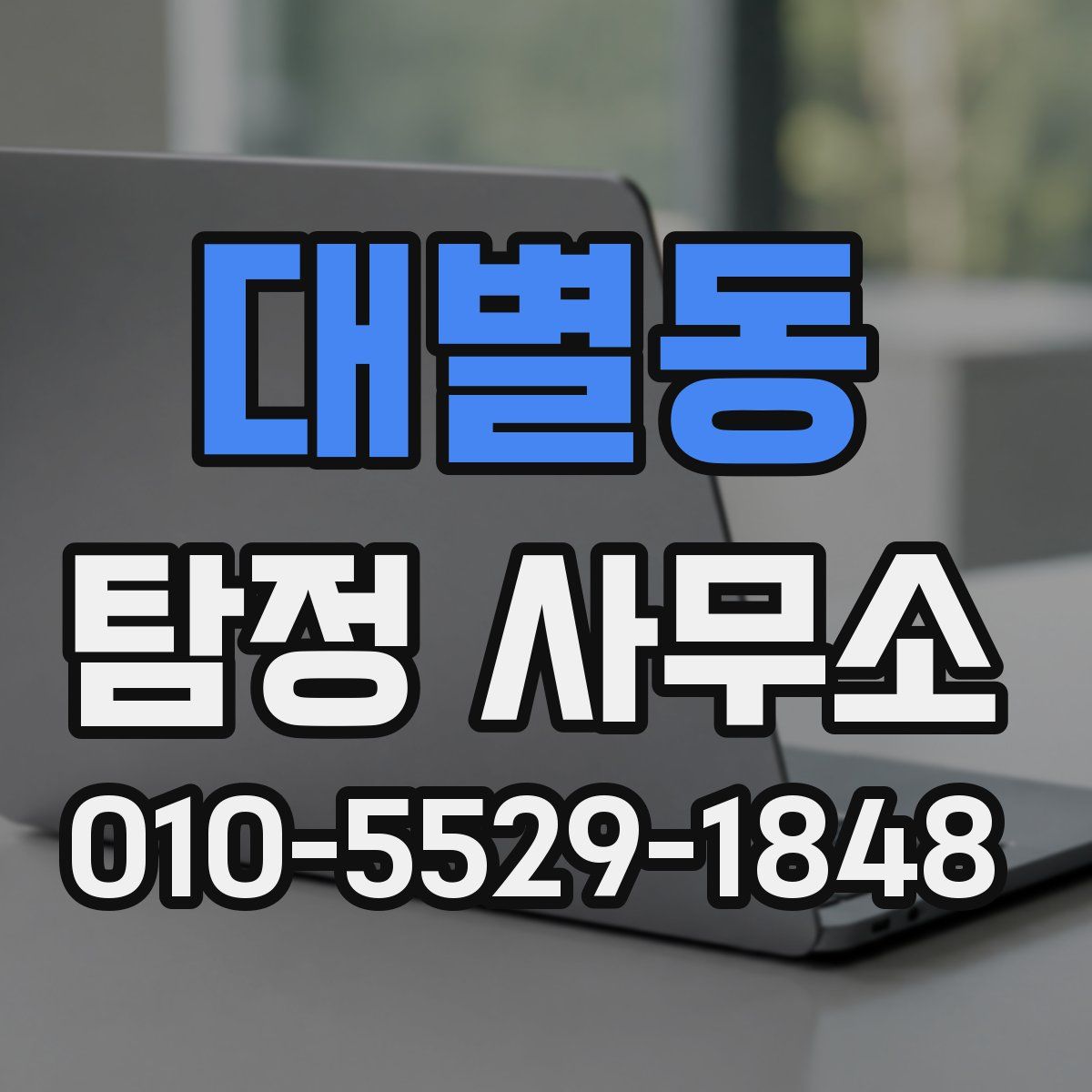 대별동 탐정 사무소