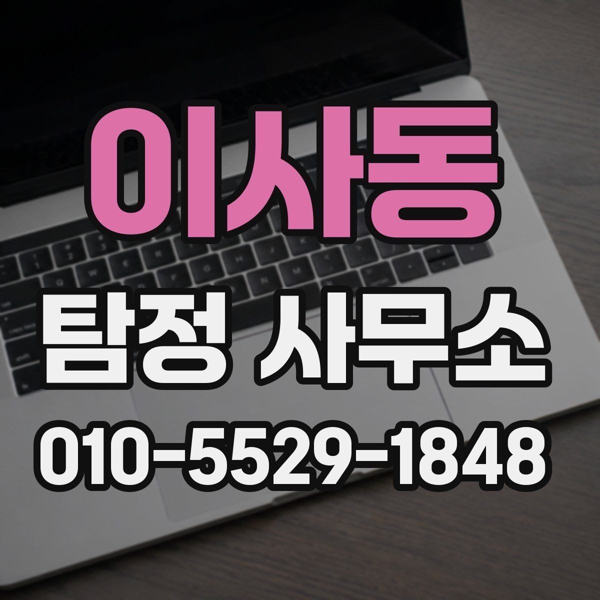 이사동 탐정 사무소 상담부터 진행까지의 흐름
