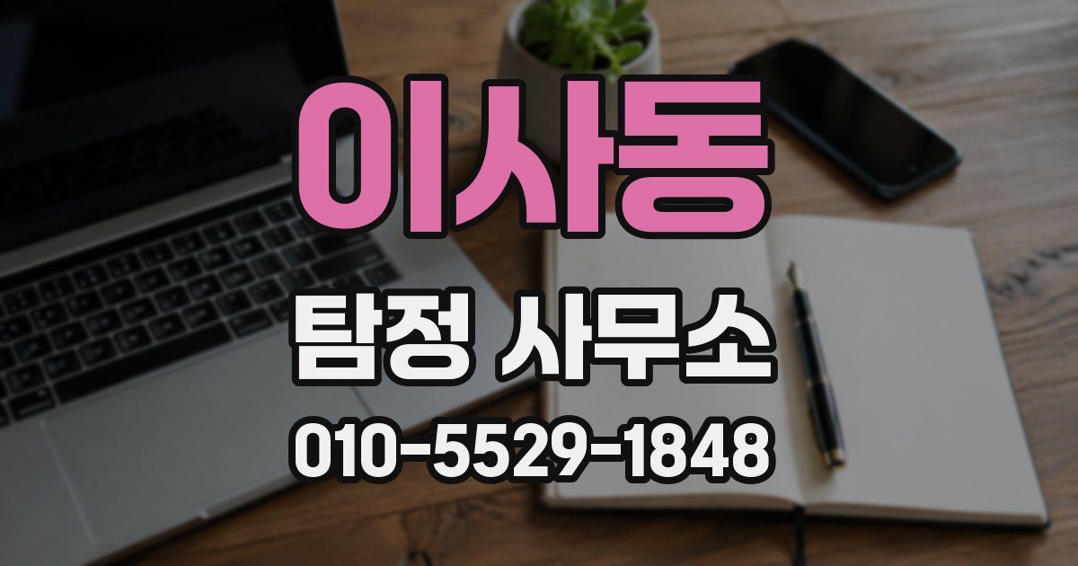 이사동 탐정 사무소