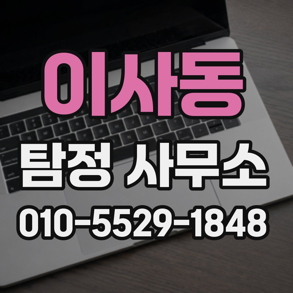 이사동 탐정 사무소