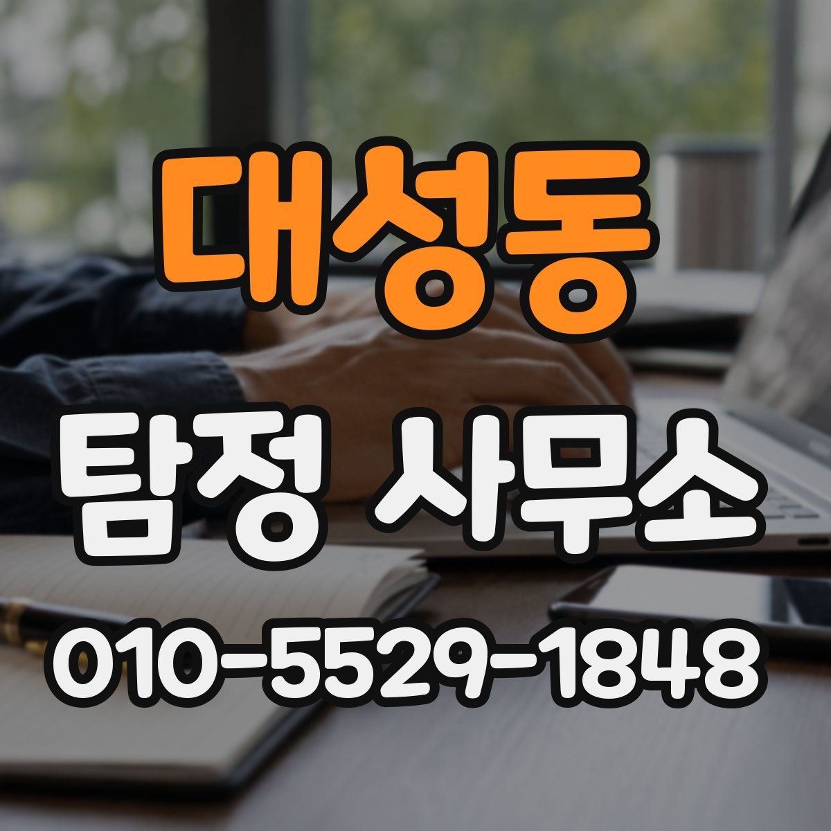 대성동 탐정 사무소