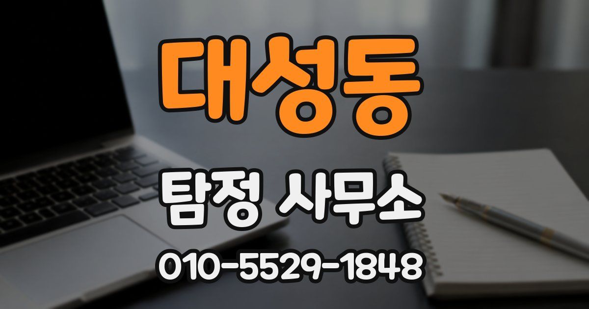 대성동 탐정 사무소