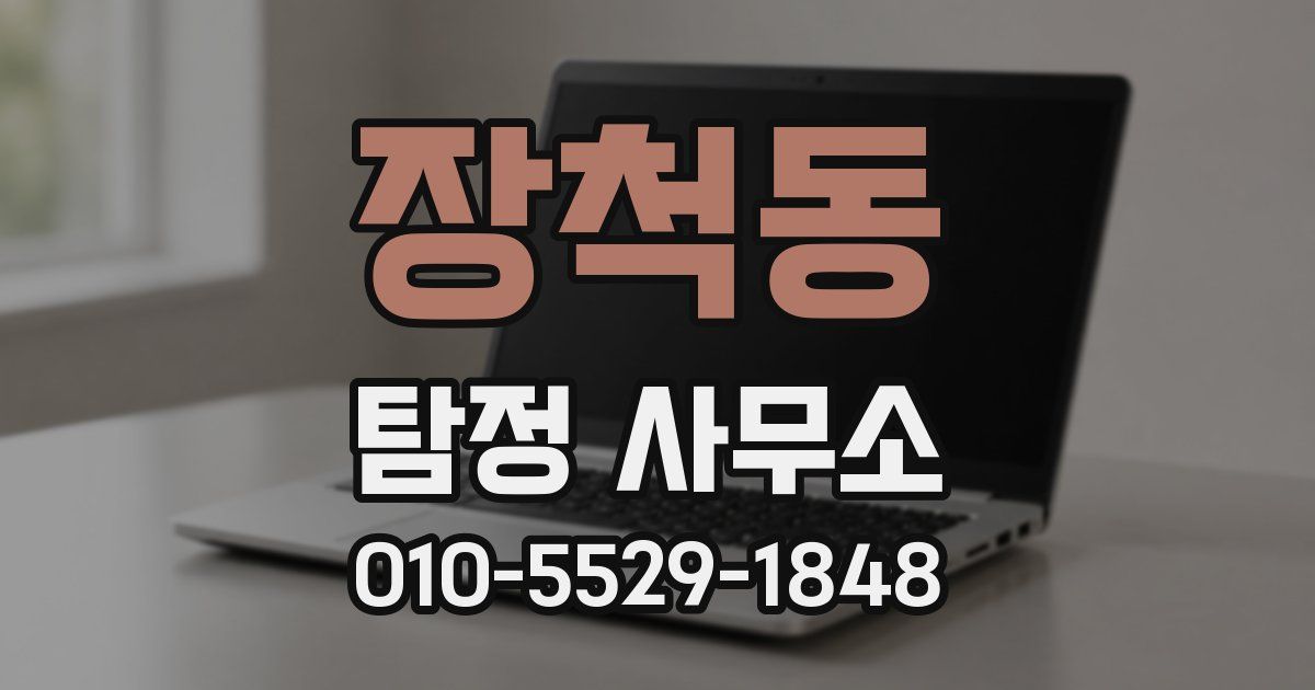 장척동 탐정 사무소
