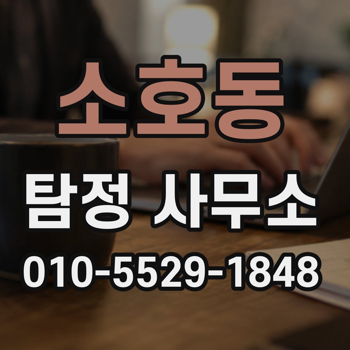 소호동 탐정 사무소