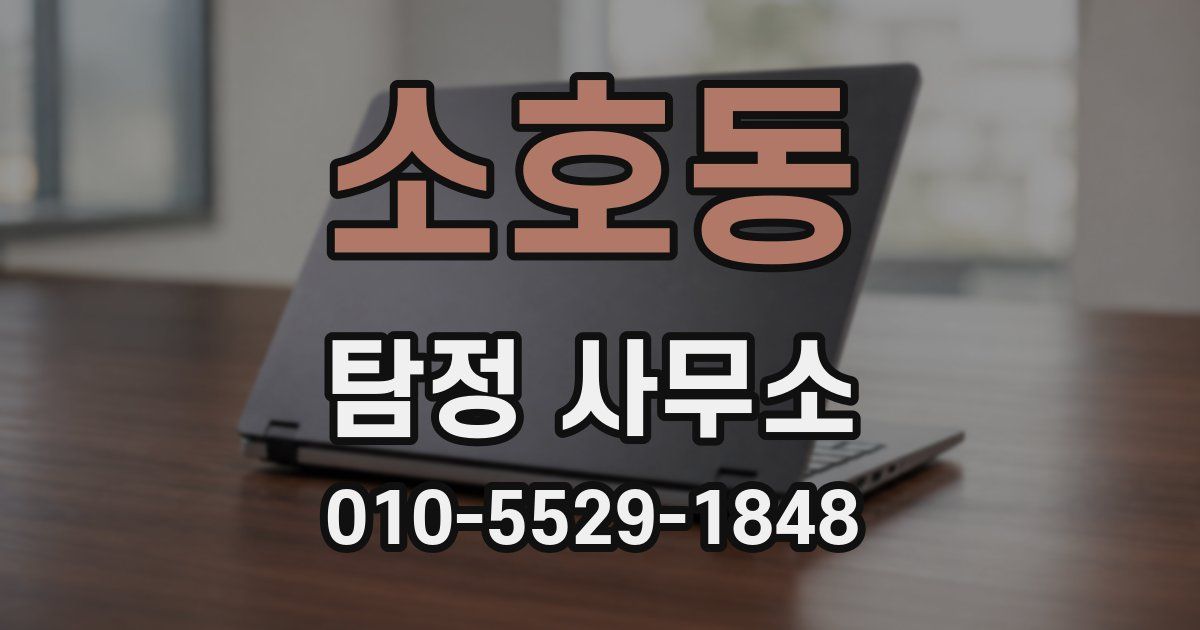 소호동 탐정 사무소