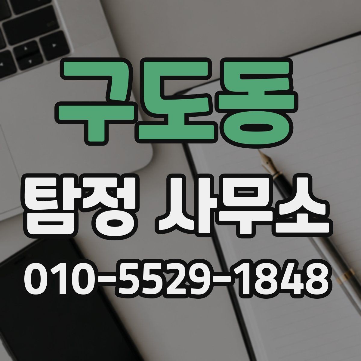 구도동 탐정 사무소 상담 내용 기록이 중요한 이유