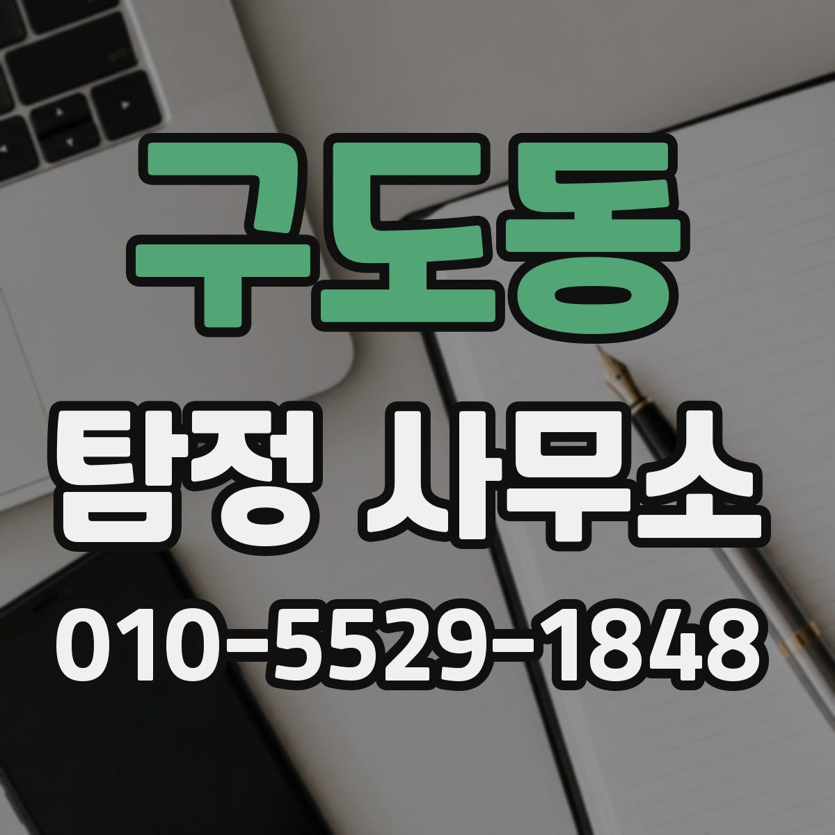 구도동 탐정 사무소