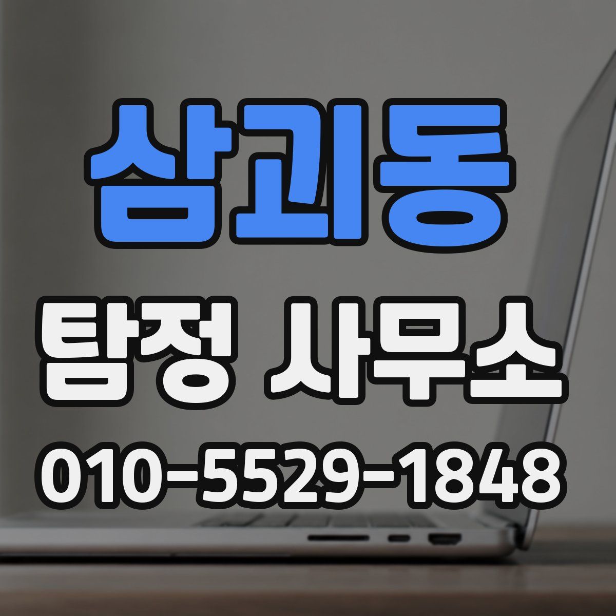삼괴동 탐정 사무소