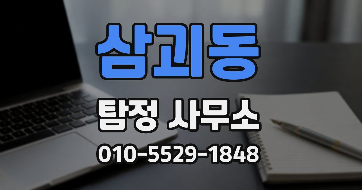 삼괴동 탐정 사무소
