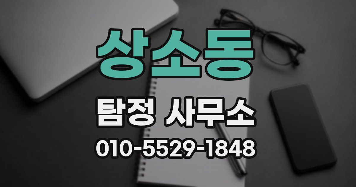 상소동 탐정 사무소
