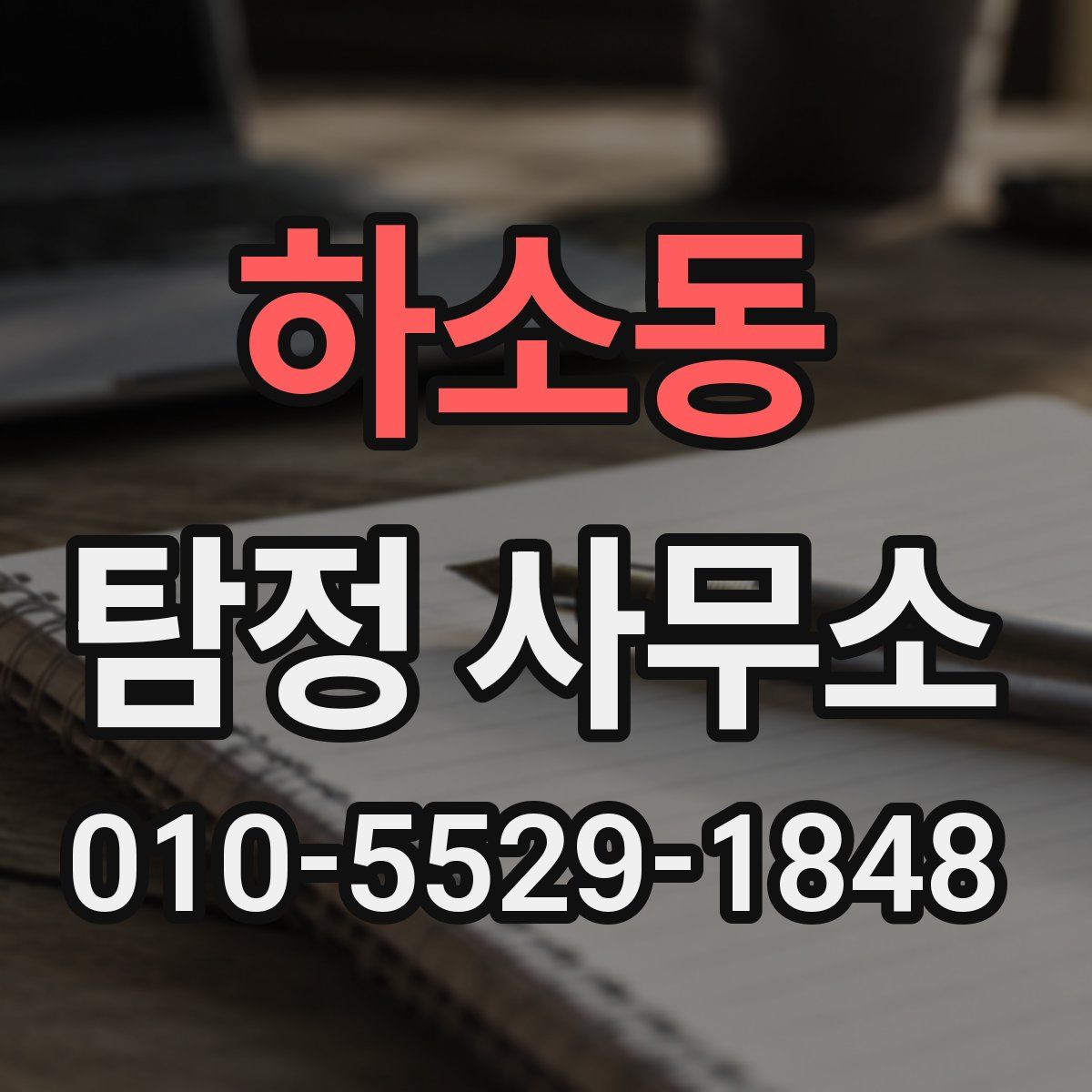 하소동 탐정 사무소
