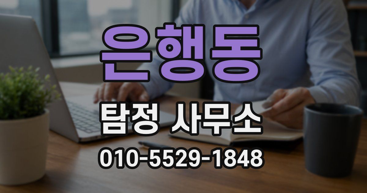 은행동 탐정 사무소