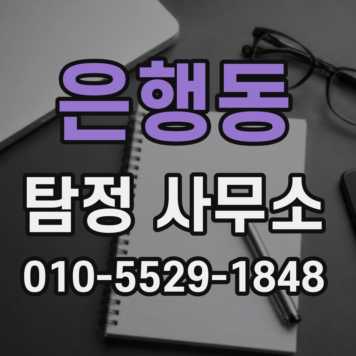 은행동 탐정 사무소