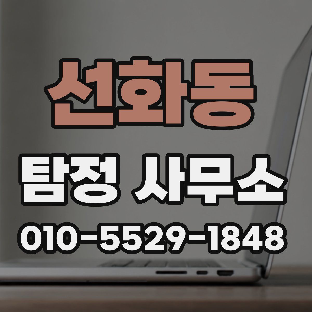 선화동 탐정 사무소