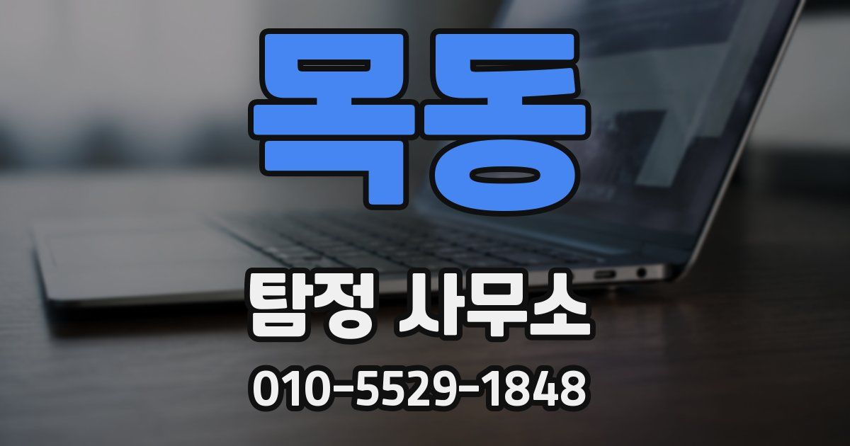 목동 탐정 사무소