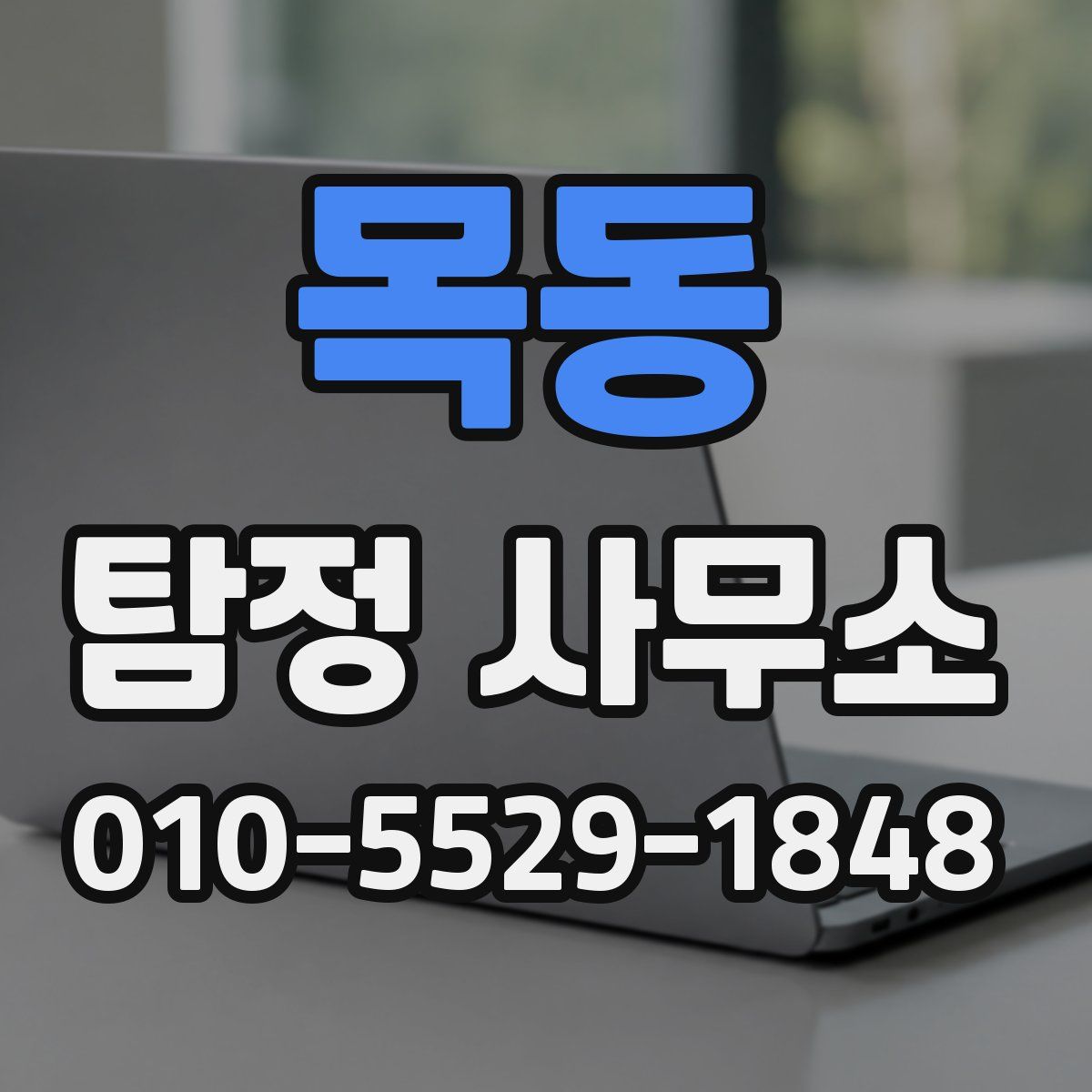 목동 탐정 사무소