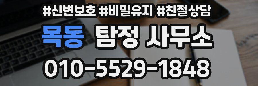 목동 탐정 사무소
