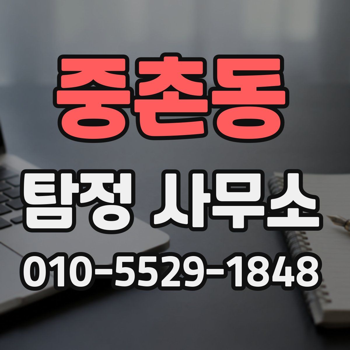 중촌동 탐정 사무소