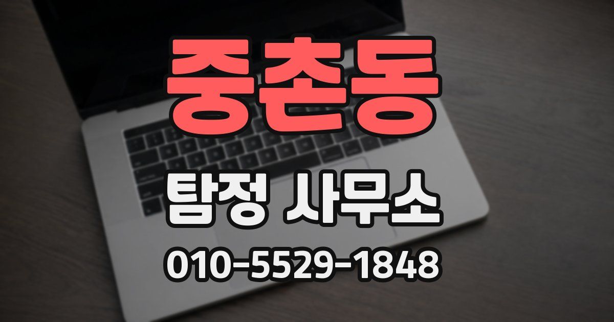 중촌동 탐정 사무소