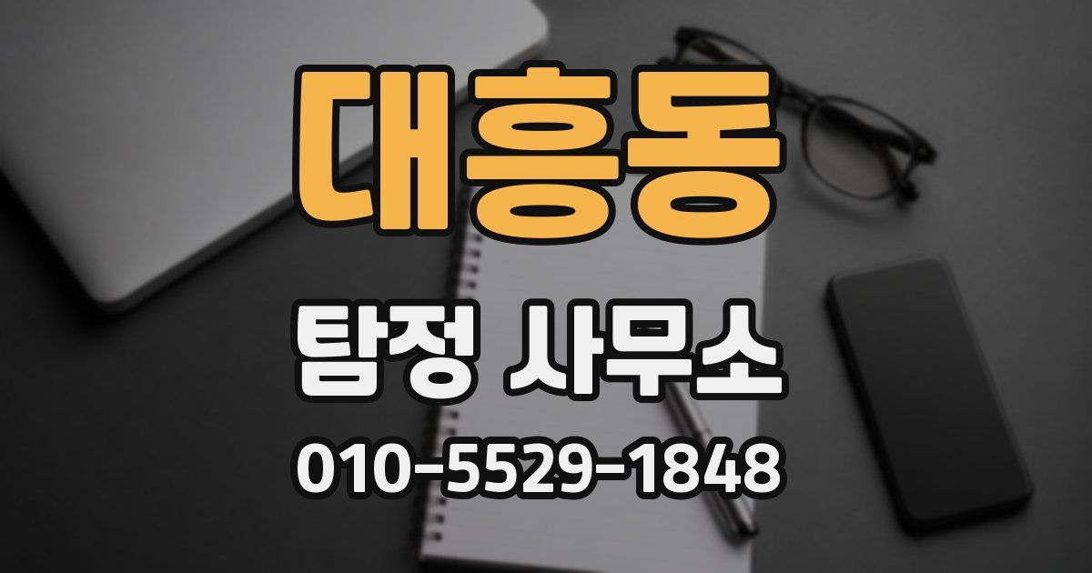 대흥동 탐정 사무소