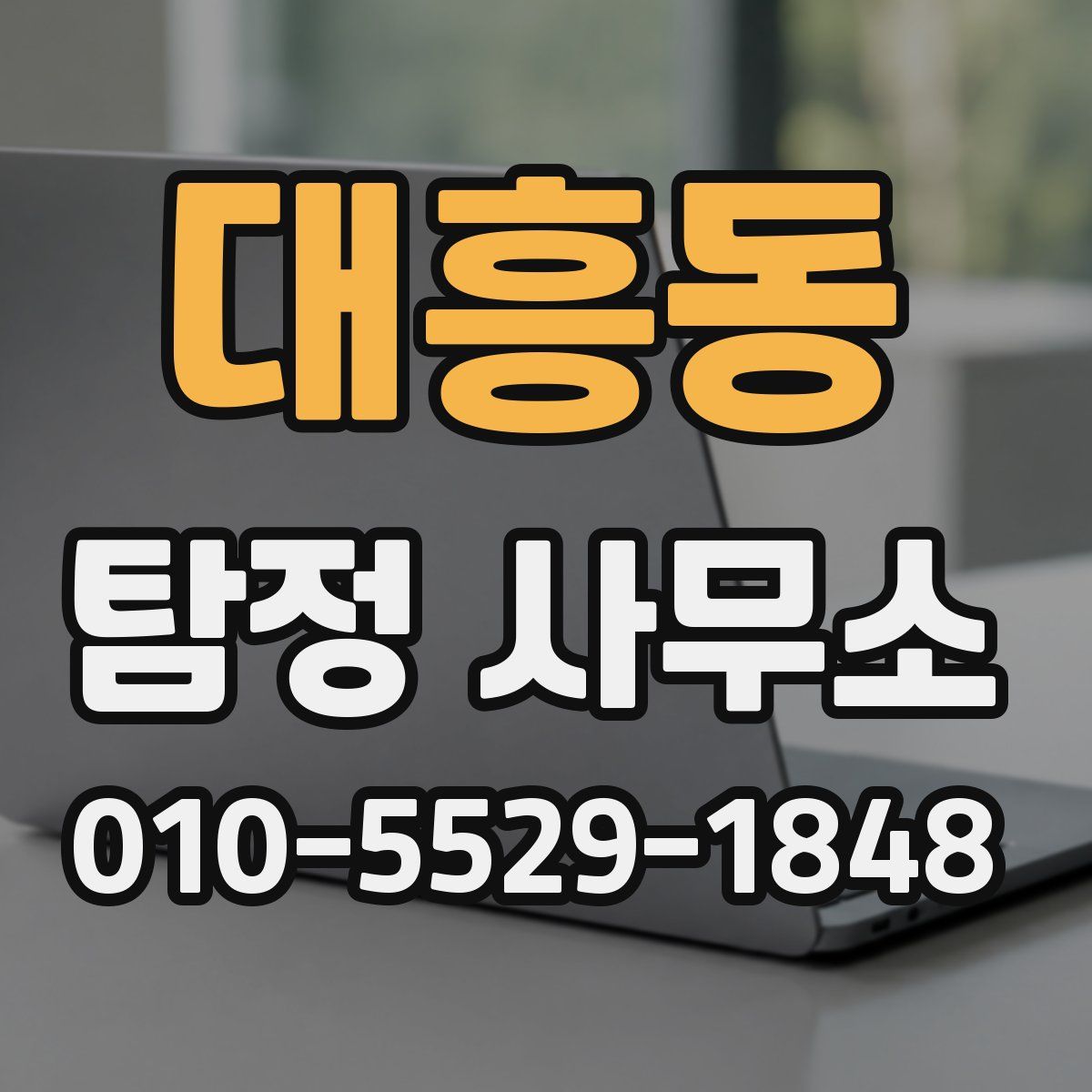 대흥동 탐정 사무소