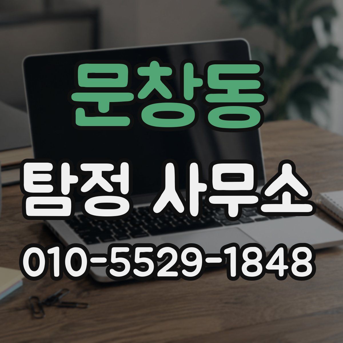 문창동 탐정 사무소