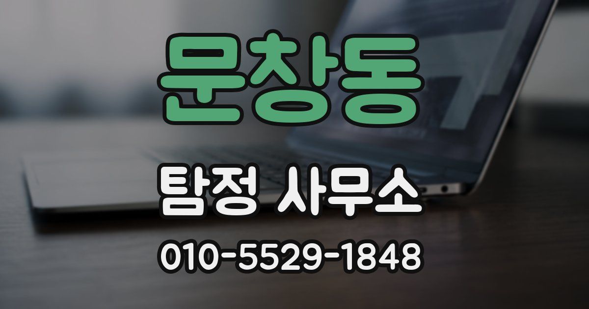 문창동 탐정 사무소