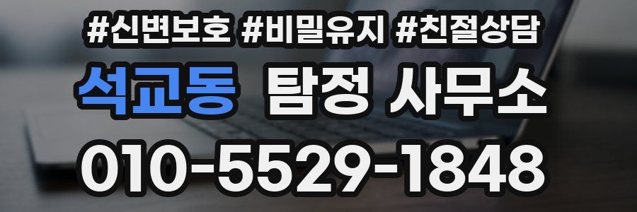 석교동 탐정 사무소