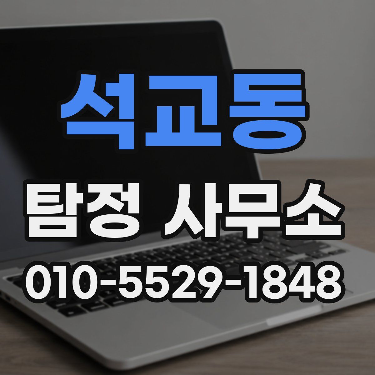 석교동 탐정 사무소