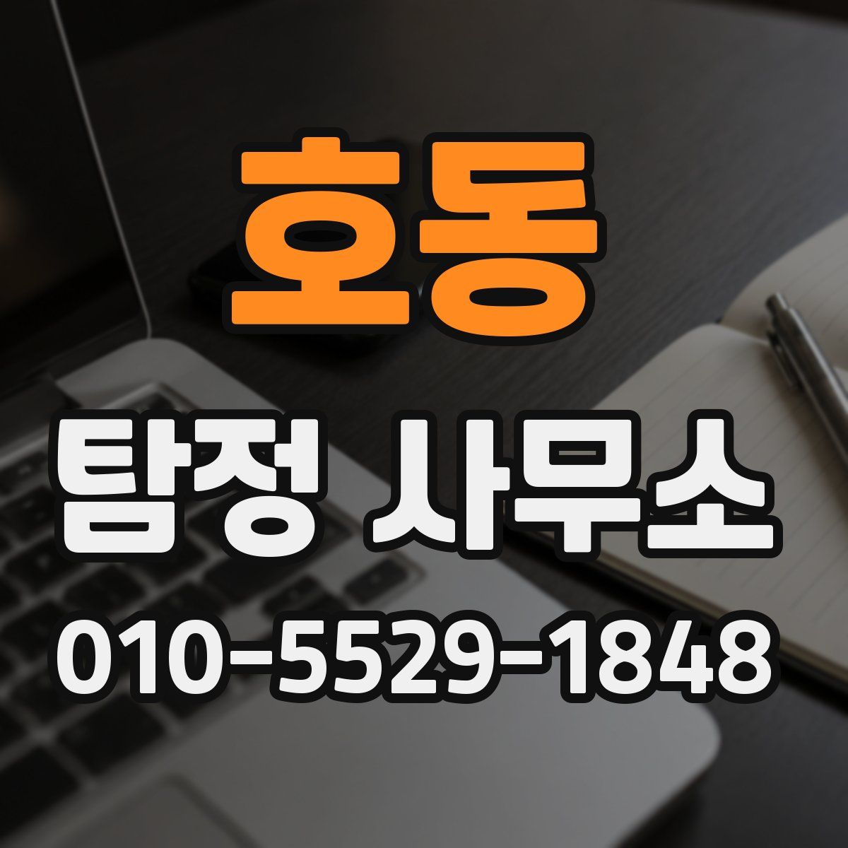 호동 탐정 사무소