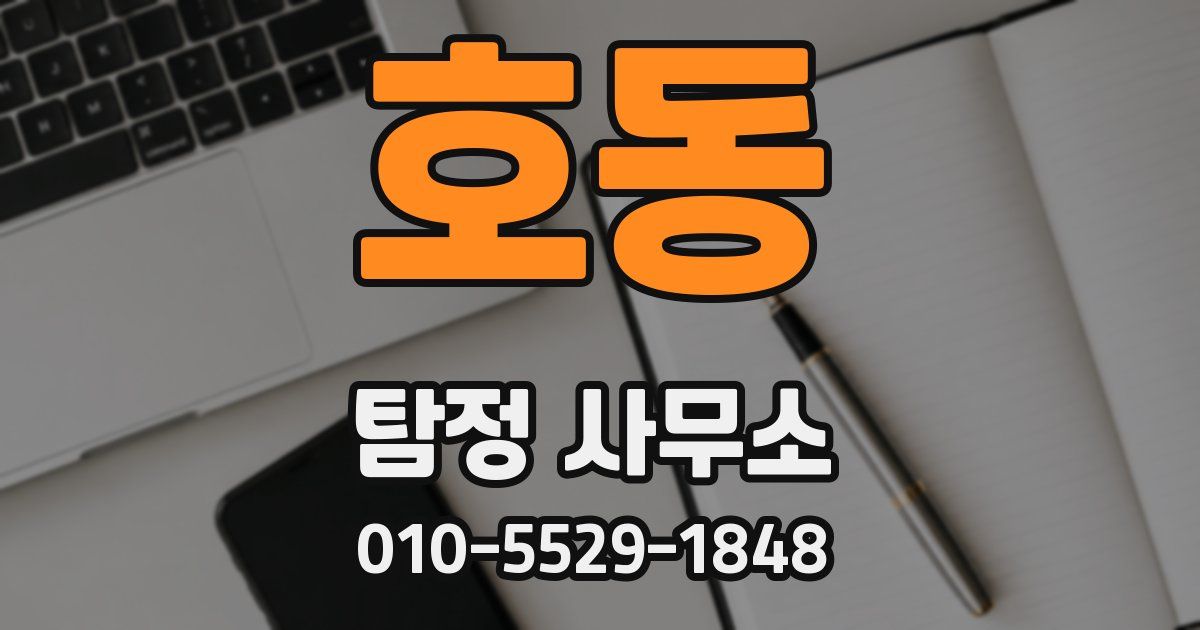 호동 탐정 사무소