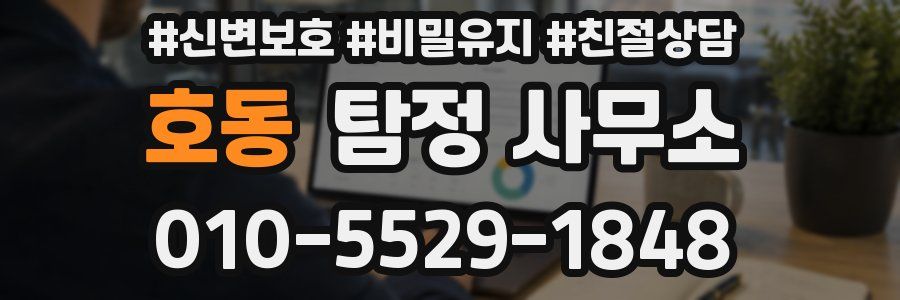 호동 탐정 사무소
