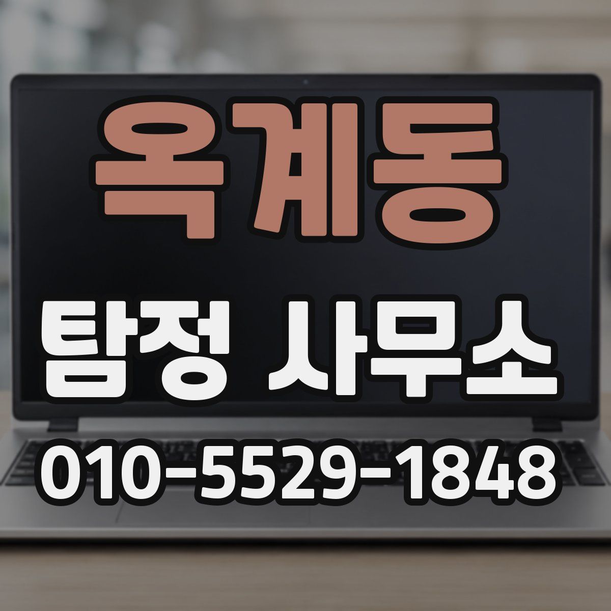 옥계동 탐정 사무소