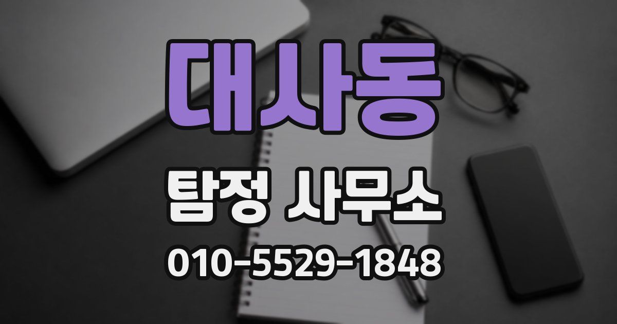대사동 탐정 사무소