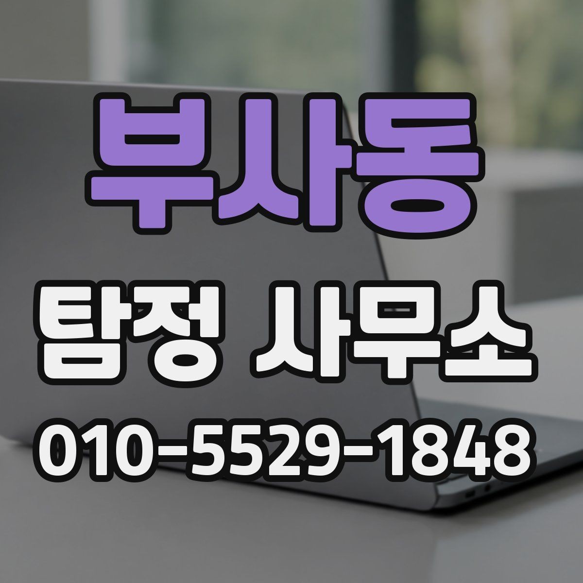 부사동 탐정 사무소 상담에서 빠지면 안 되는 항목