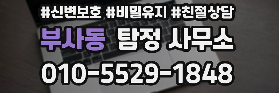 부사동 탐정 사무소