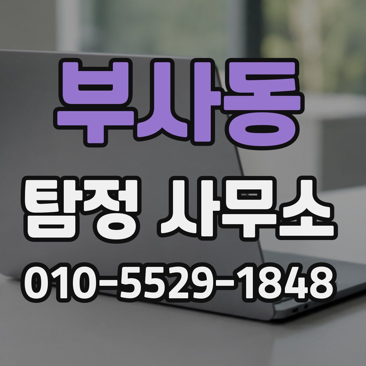 부사동 탐정 사무소