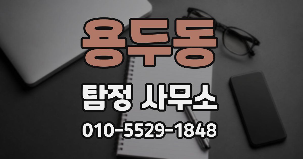 용두동 탐정 사무소