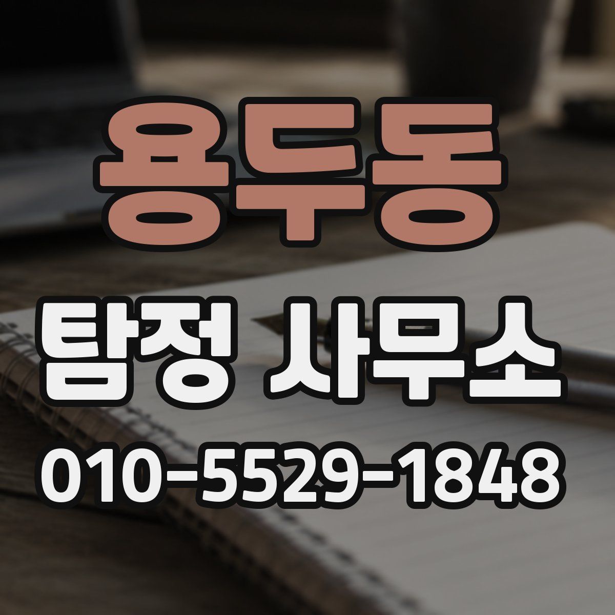 용두동 탐정 사무소