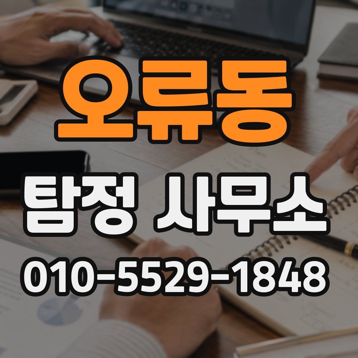 오류동 탐정 사무소